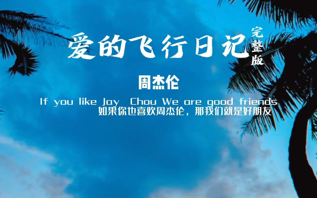 爱你的事情说了千遍有回音#爱的飞行日记#周杰伦