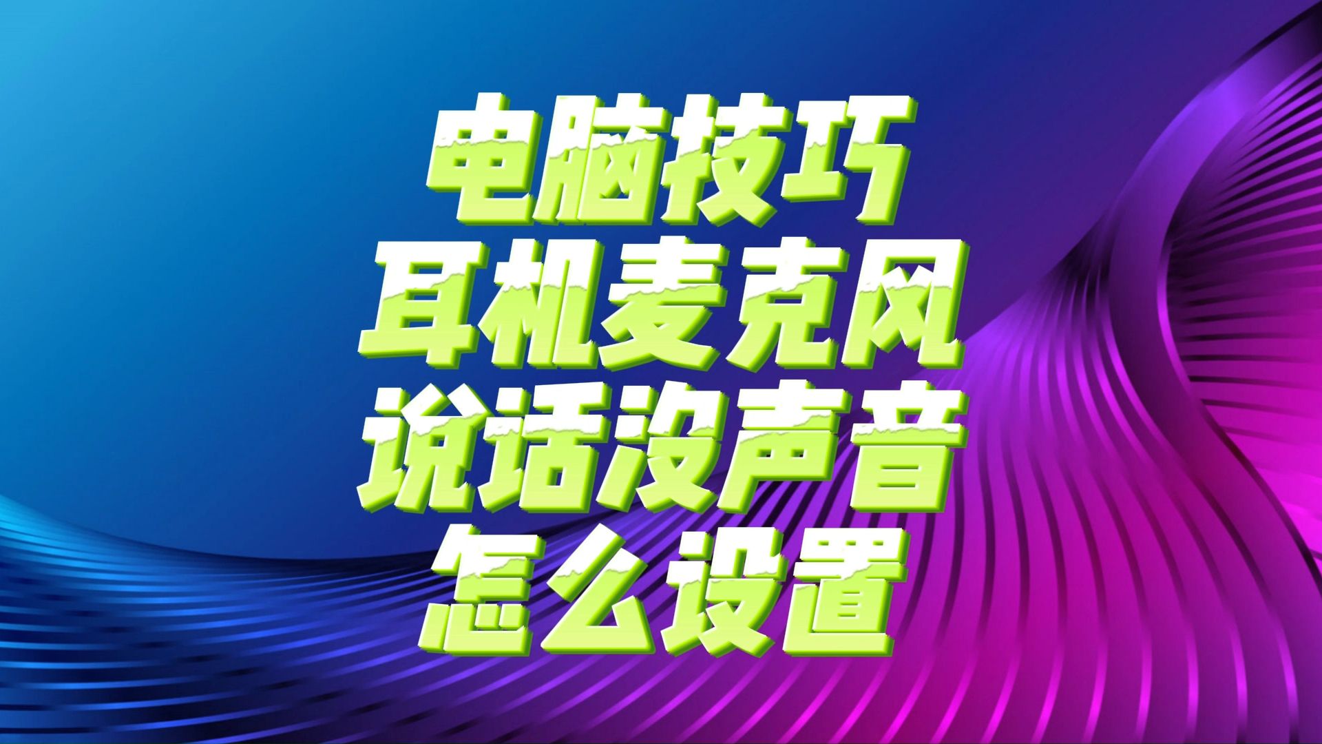 电脑技巧:耳机麦克风说话没声音怎么设置哔哩哔哩bilibili