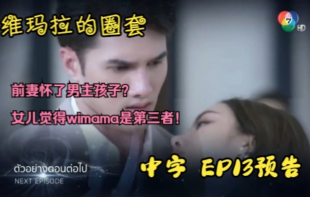 [图]【中字|维玛拉的圈套】EP13预告：前妻怀孕了男主孩子？wimala正面硬刚！