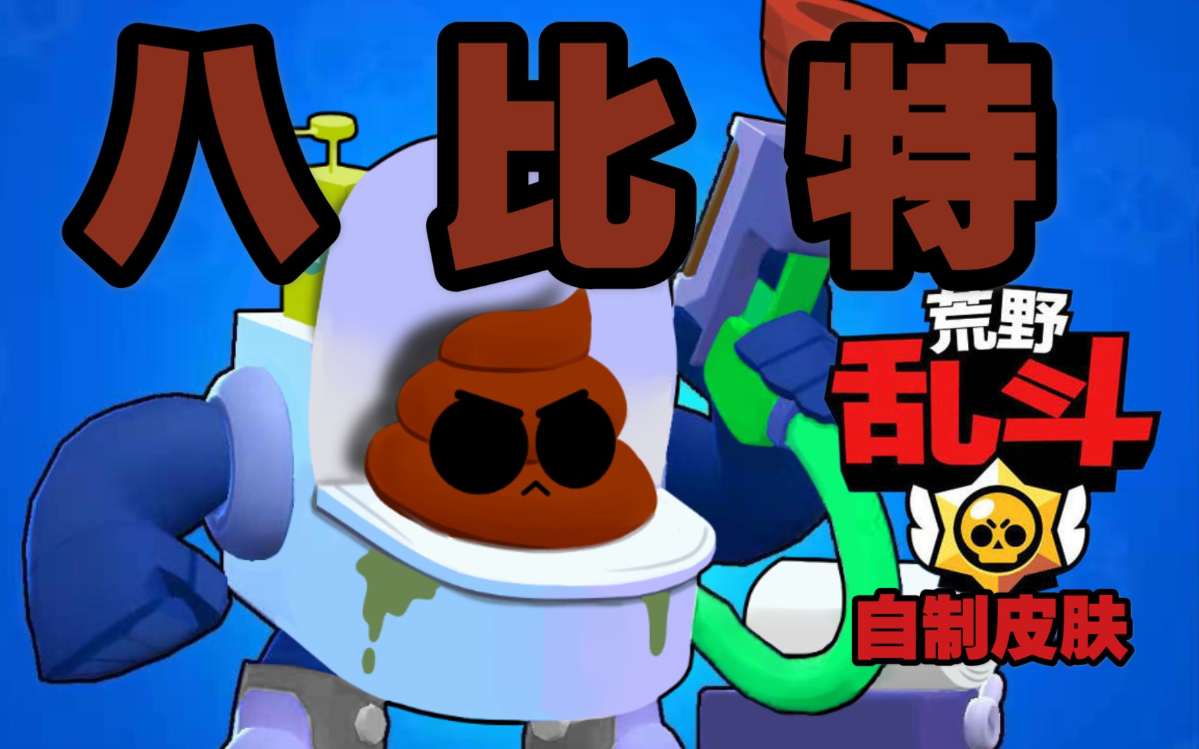 荒野乱斗自制皮肤马桶8比特