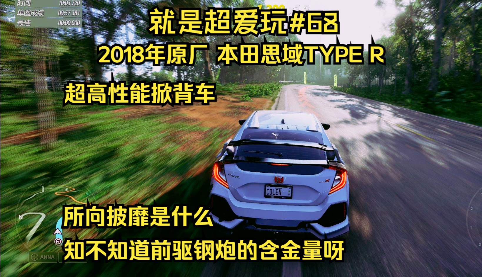 [图]用前驱钢炮本田思域TYPE R跑歌利亚环岛该有多爽？