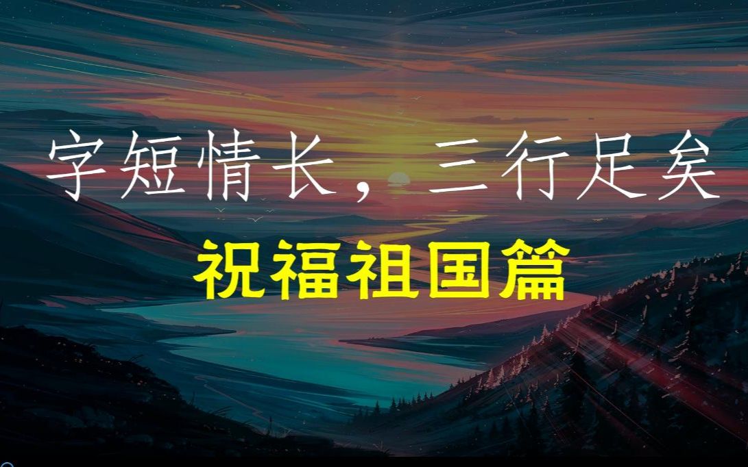 [图]【三字情书|祝福祖国】“今天，君生七十我十七，来日，愿君伴我到古稀，我的一生，与你一起。”