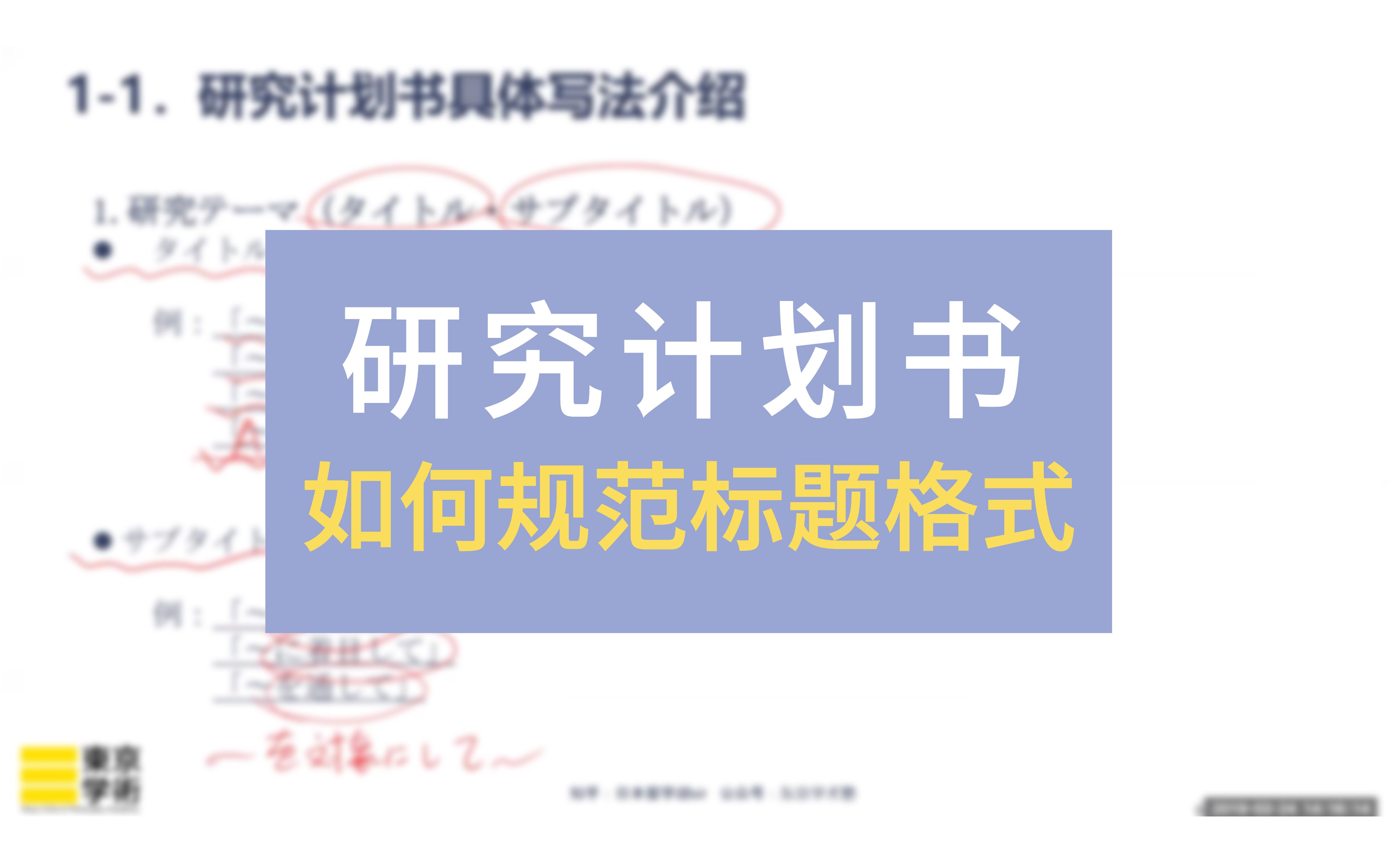 【日本读研/日本留学】怎么规范研究计划书的标题格式?(纯干货)哔哩哔哩bilibili