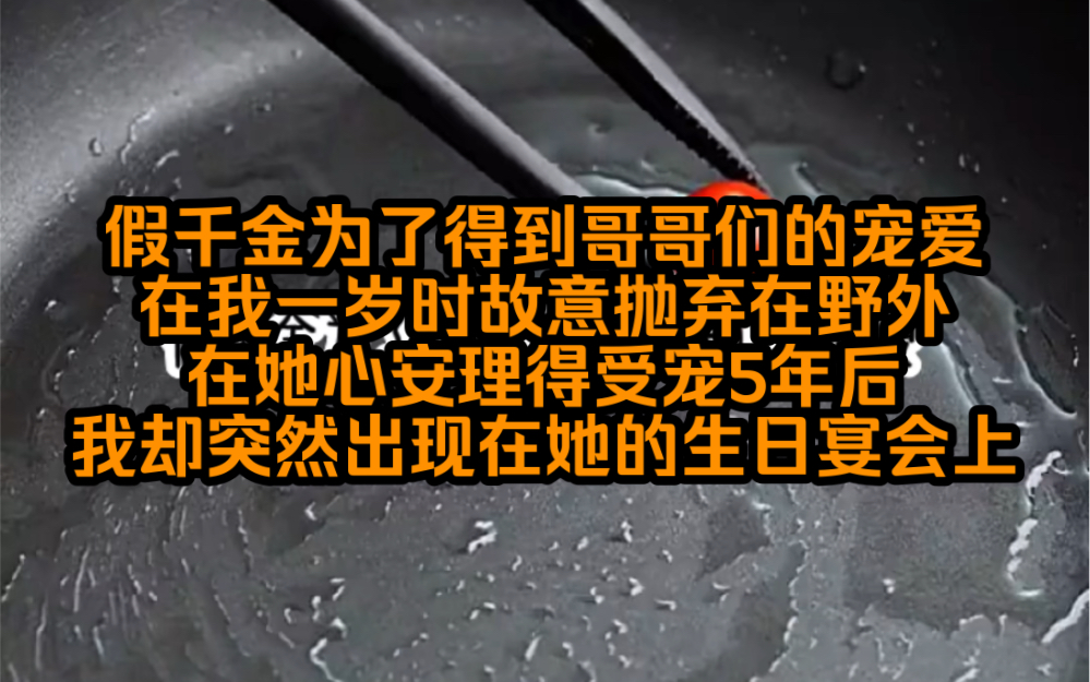 [图]假千金为了得到哥哥们的宠爱，一岁时将我抛弃，心安理得的受宠5年