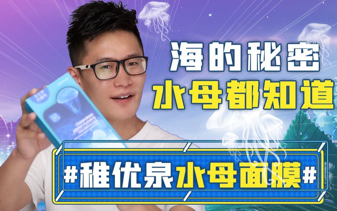 稚优泉水母面膜测评丨水母全身都是宝,做成面膜都说好!要问还能干什么?凉拌海蜇味道好~哔哩哔哩bilibili