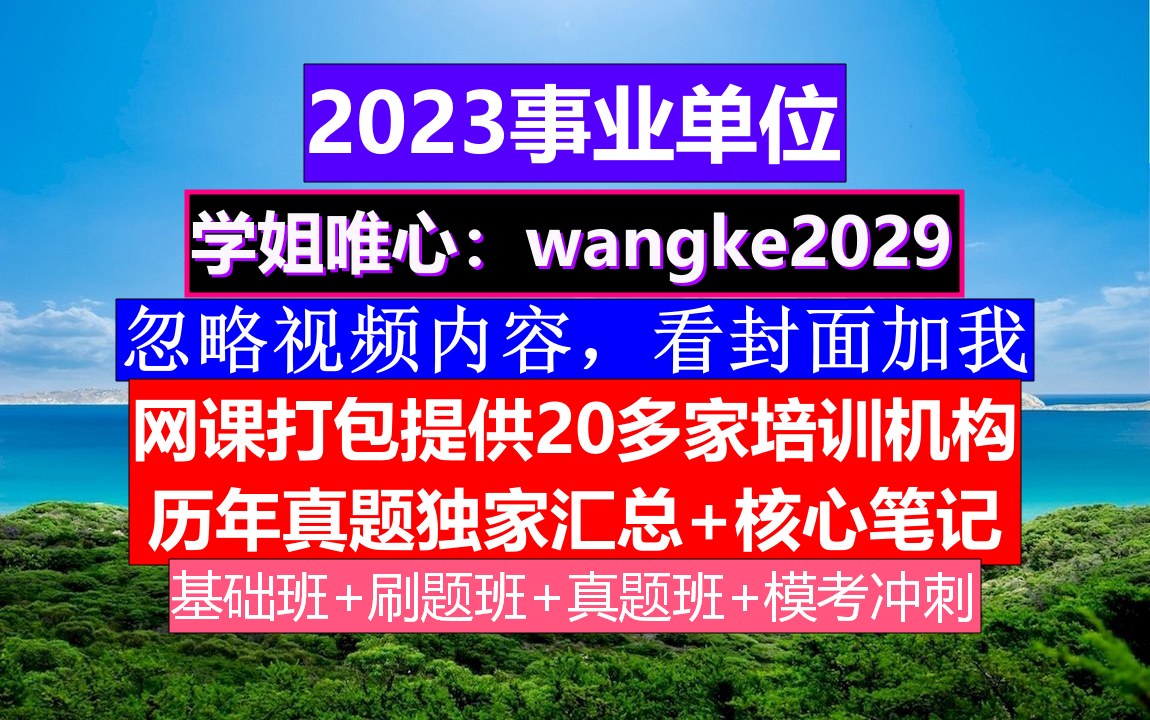 2023邵武事业单位考试,什么时候报名考试,事业单位政审现实表现怎么写哔哩哔哩bilibili