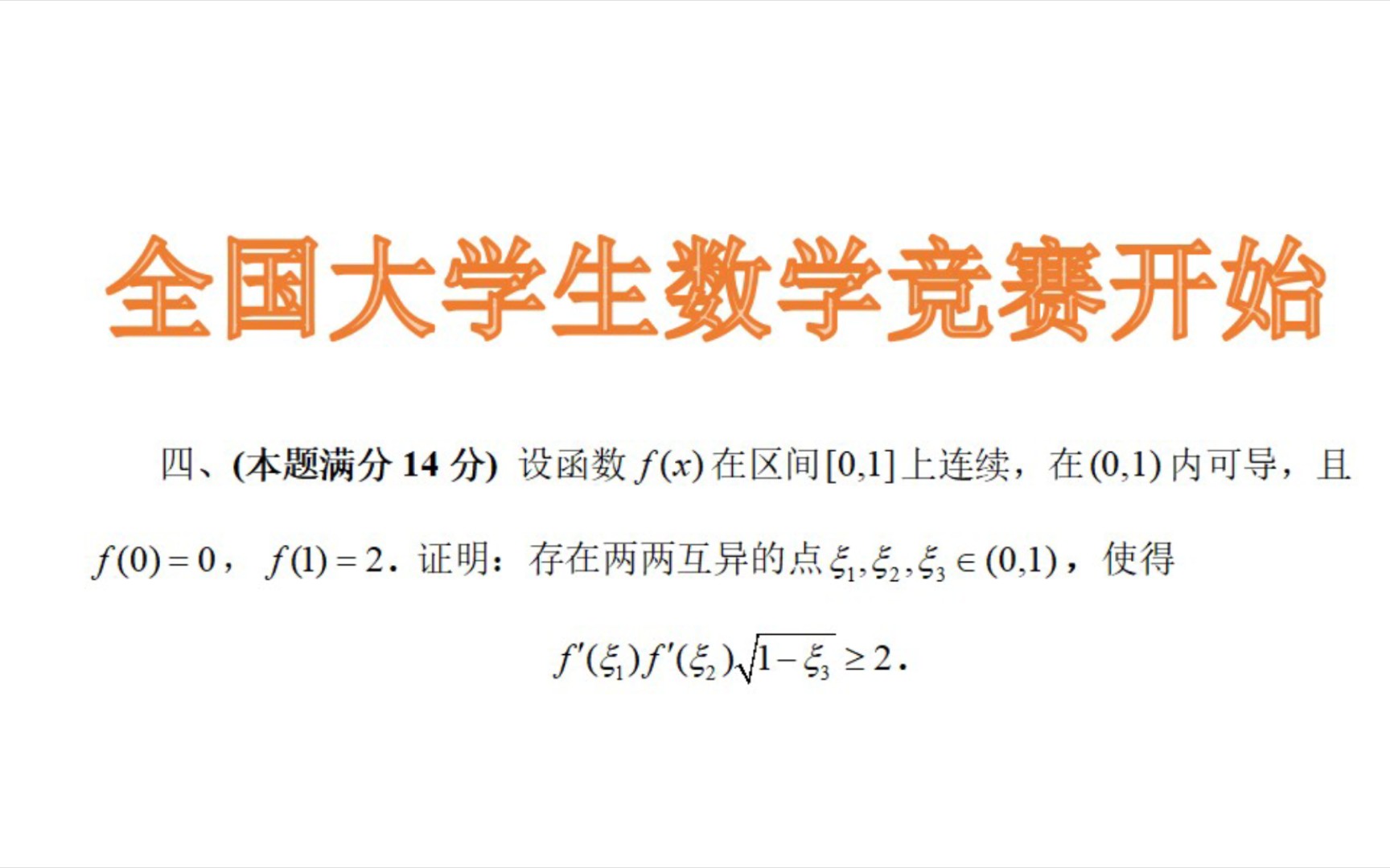 全国大学生数学竞赛开始啦哔哩哔哩bilibili