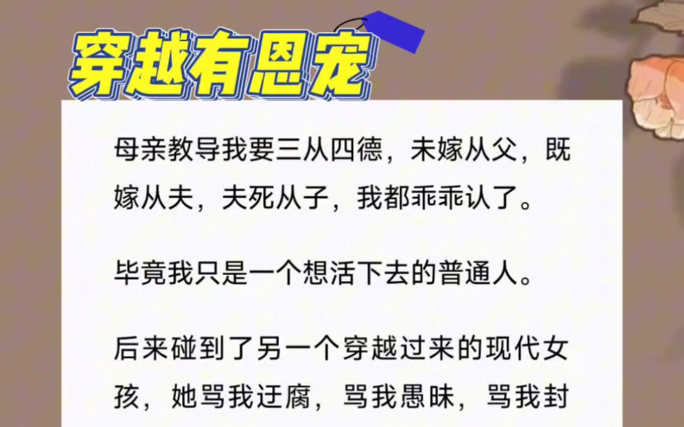 我穿越到了古代,做了京城里的贵女.母亲教导我要三从四德,未嫁从父,既嫁从夫,夫死从子,我都乖乖认了.毕竟我只是一个想活下去的普通人.哔哩...