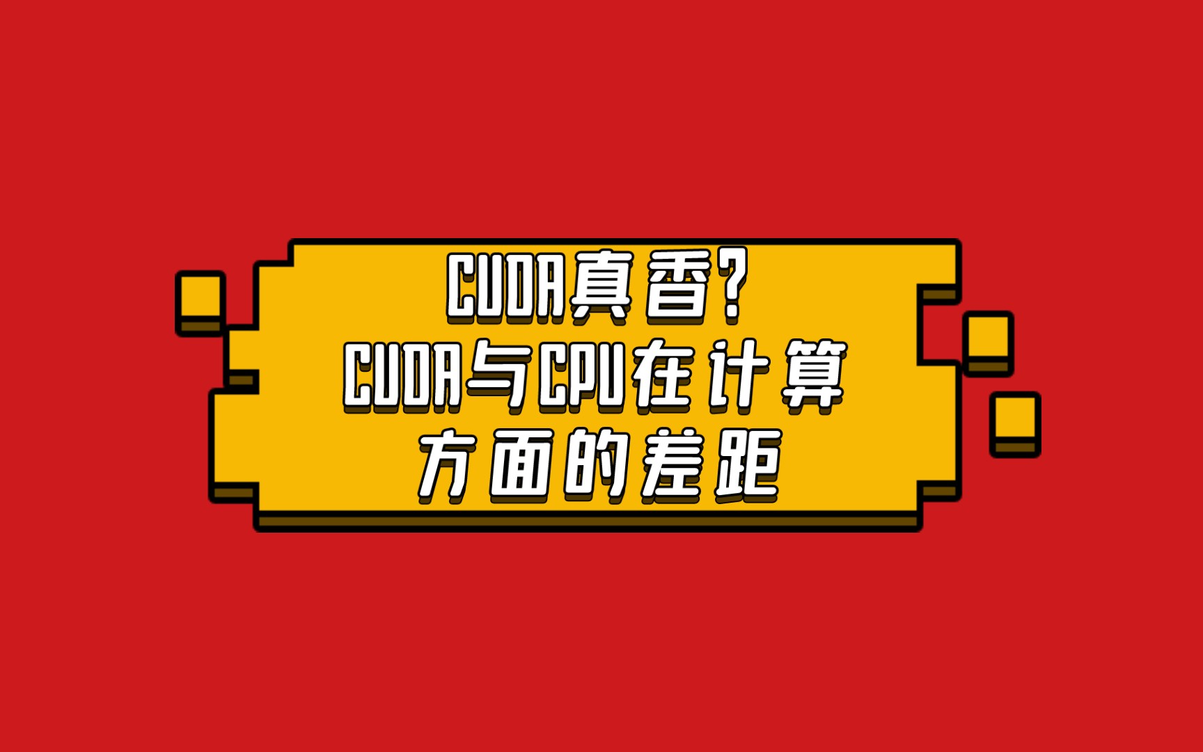 CUDA真香? CUDA与CPU在计算方面的差距哔哩哔哩bilibili