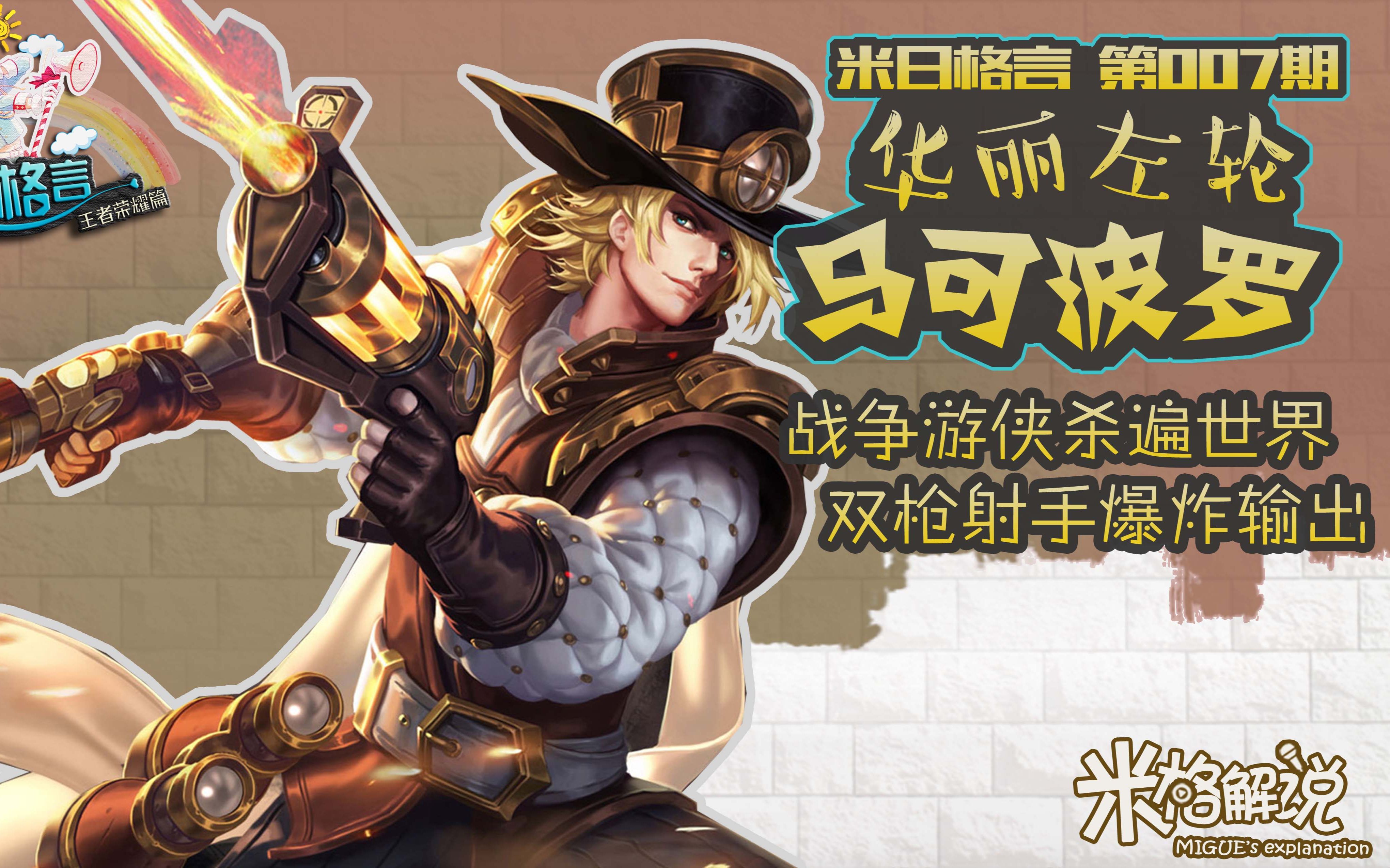 篇】第七期 华丽左轮马可波罗 战争游侠杀遍世界 双枪射手爆炸输出