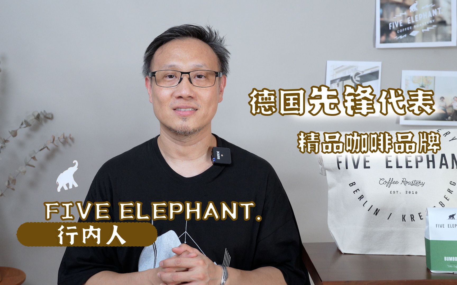 Five Elephant. 德国精品咖啡品牌,分享咖啡的小象哔哩哔哩bilibili