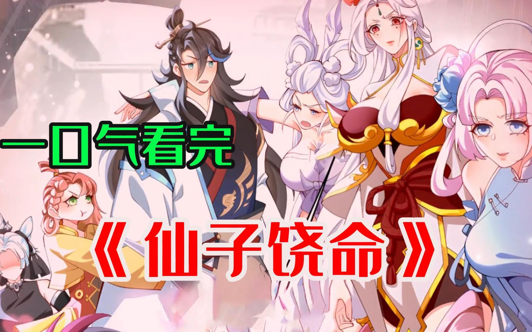 《仙子饶命》我被九个貌美如花的师姐放在中央,被美女环绕,我把她们通