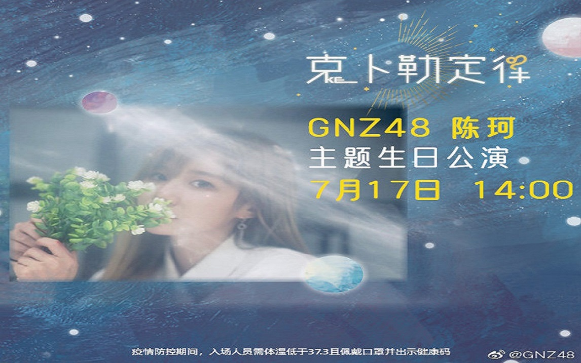 [图]20210717 GNZ48 陈珂《克卜勒定律》生日主题公演