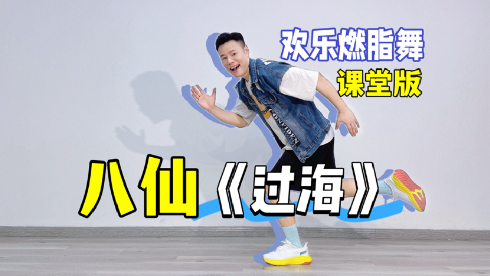 八仙《过海》欢乐燃脂舞课堂版