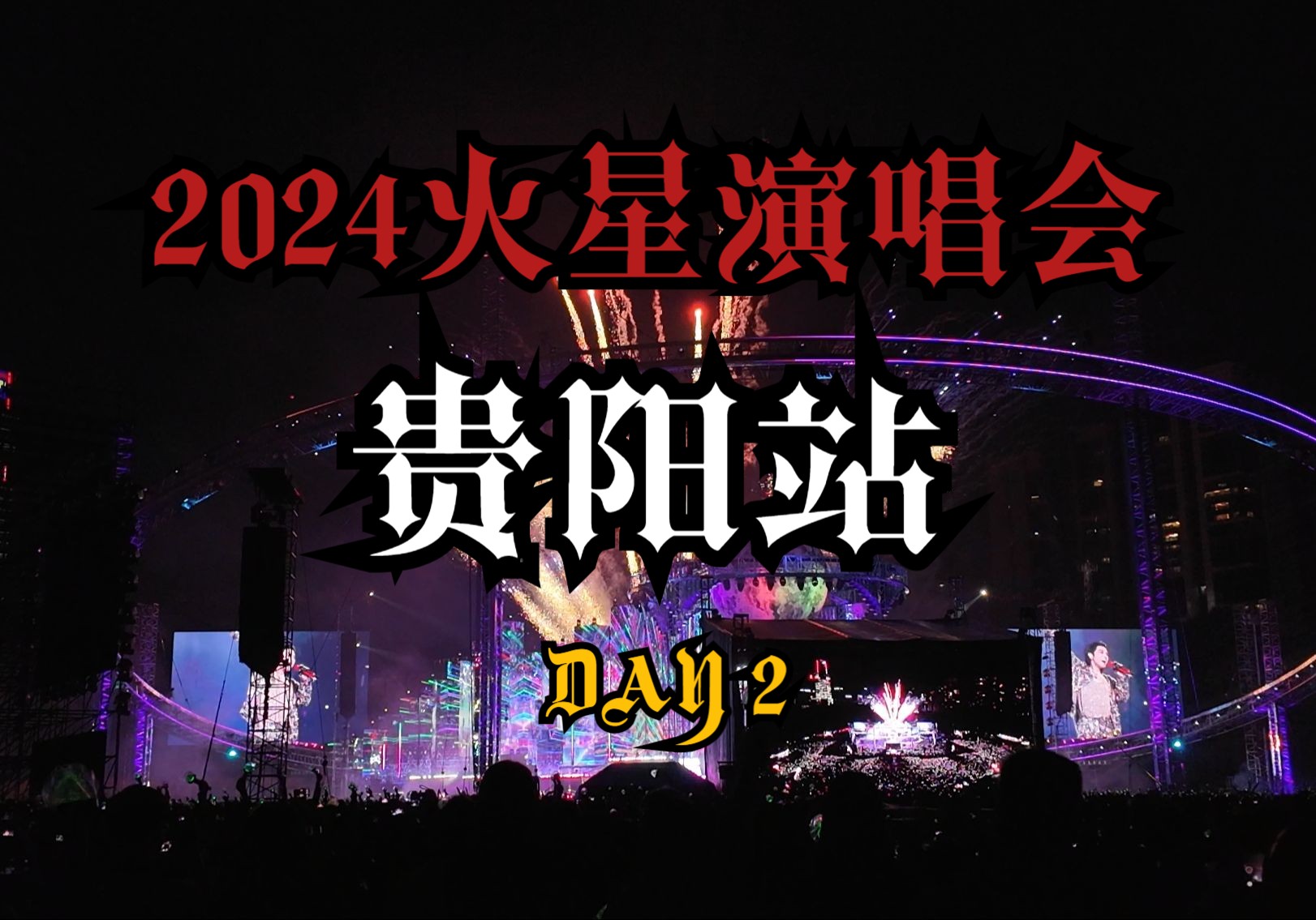 【贵阳站DAY2】2024华晨宇火星演唱会贵阳站241005哔哩哔哩bilibili