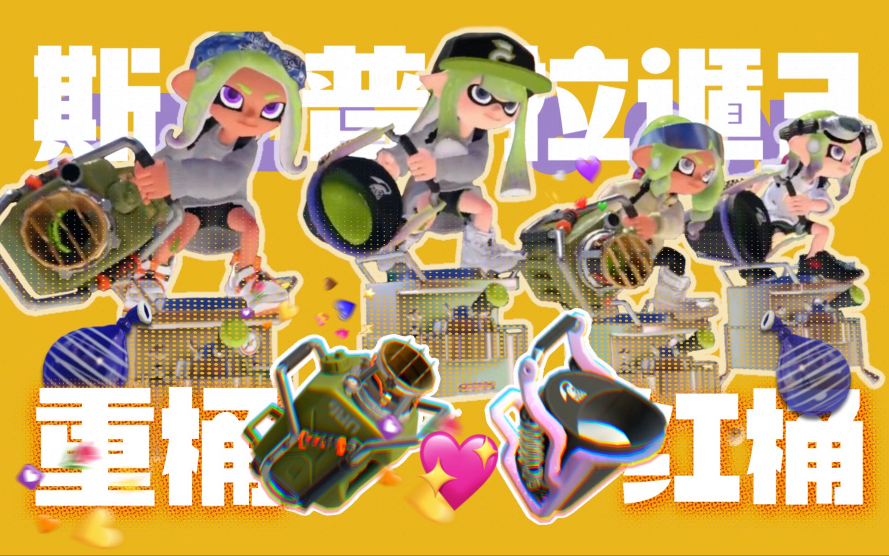 【Splatoon3】重桶x红桶 暴风雨般的爱情故事游戏实况