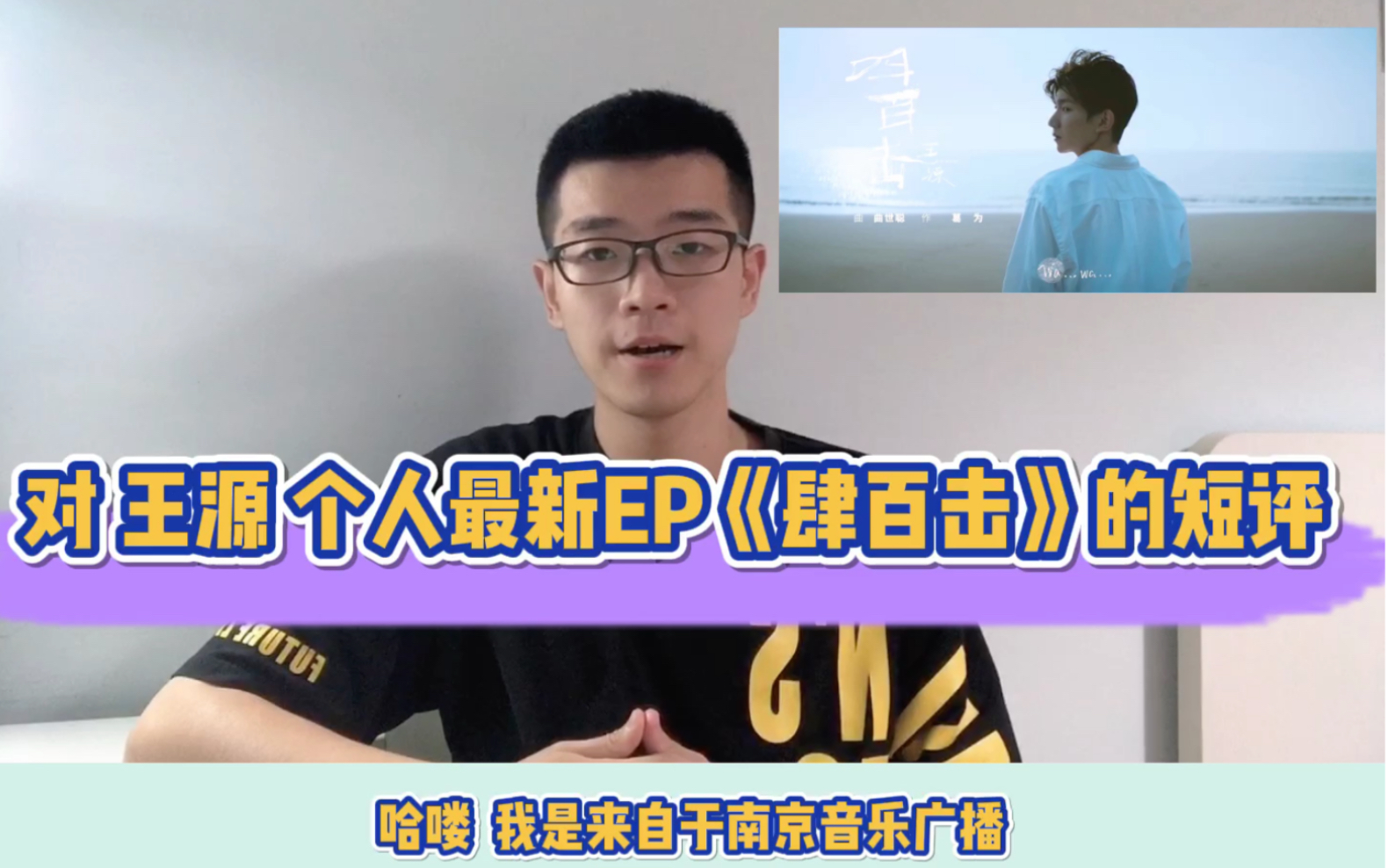 [图]音乐电台DJ对王源最新EP《肆百击》的短评及Reaction！《四百击》《奇妙直播频道》《花瓣》哪首是你的最爱？