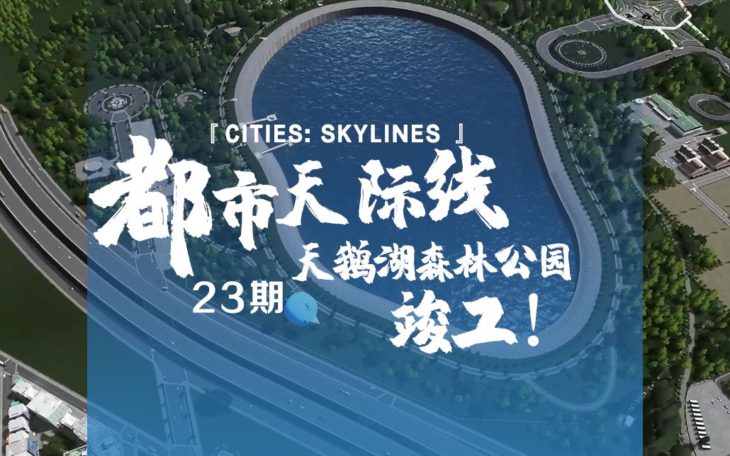 [图]《Cities: Skylines都市：天际线》23期：天鹅湖森林公园竣工！