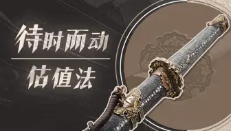 如何预测股票价格是否合理？【股票估值】