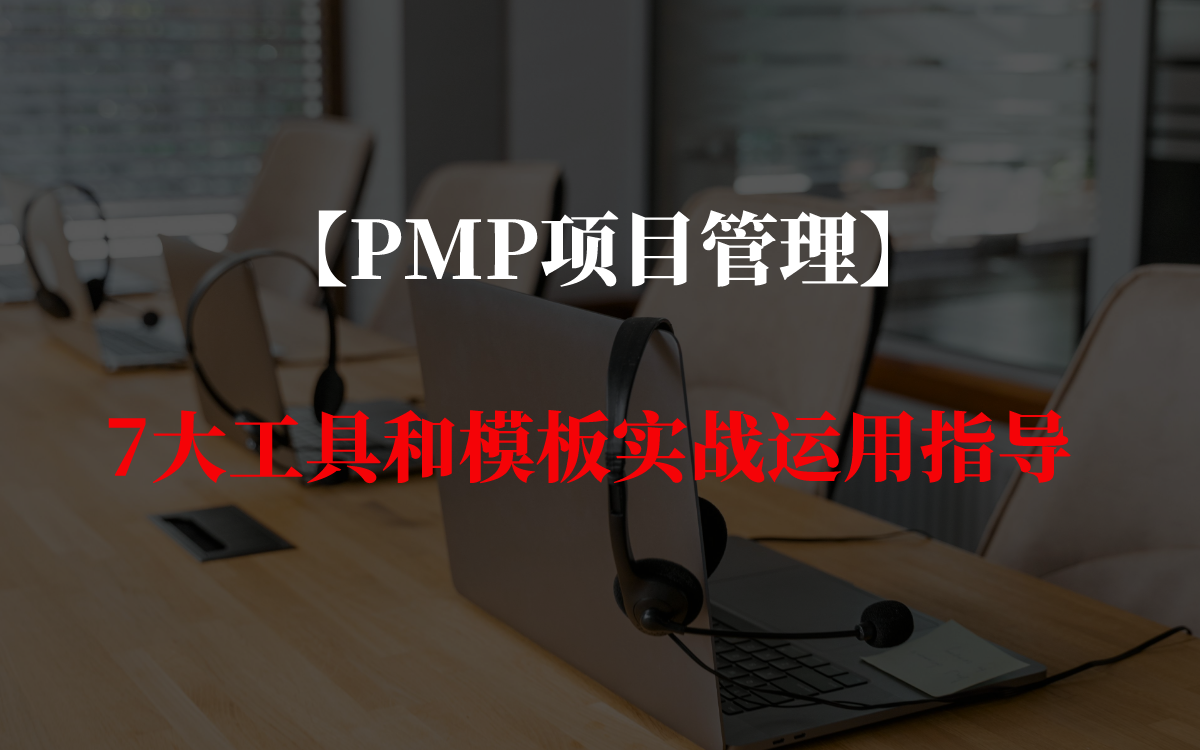 【PMP项目管理】7大工具和模板实战运用指导哔哩哔哩bilibili