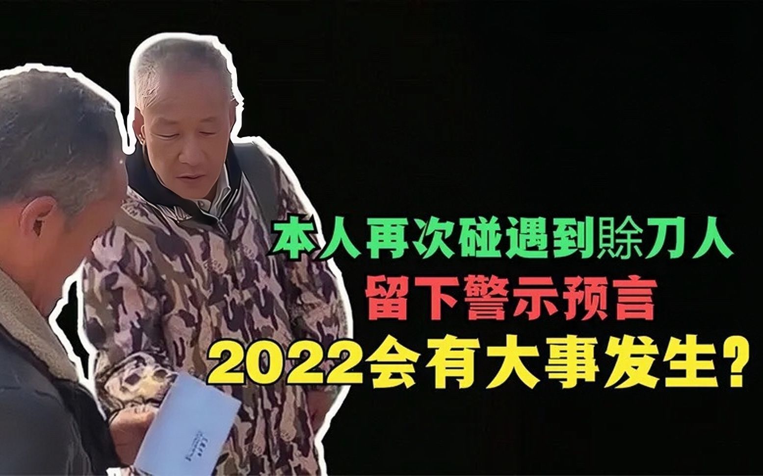 [图]今年多地出现赊刀人，神秘预言警示2022年有大事发生，是福是祸？