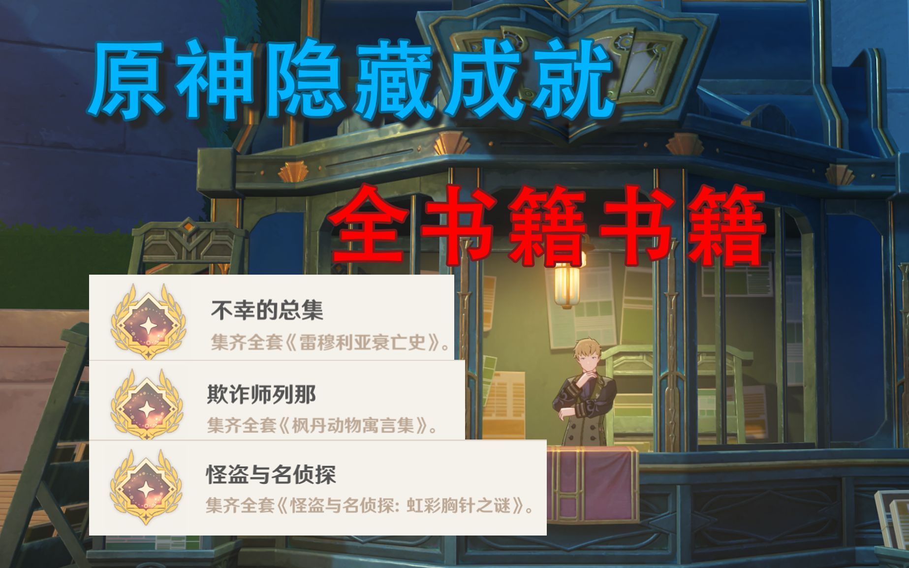 【原神 枫丹】《不辛的总集》、《欺骗师列那》、《盗贼与名侦探》尘世迅游ⷧ쬥››辑、全书籍收集攻略哔哩哔哩bilibili原神游戏攻略