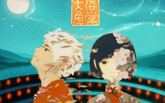 【陌声人】大鱼 动画电影《大鱼海棠》印象曲哔哩哔哩bilibili