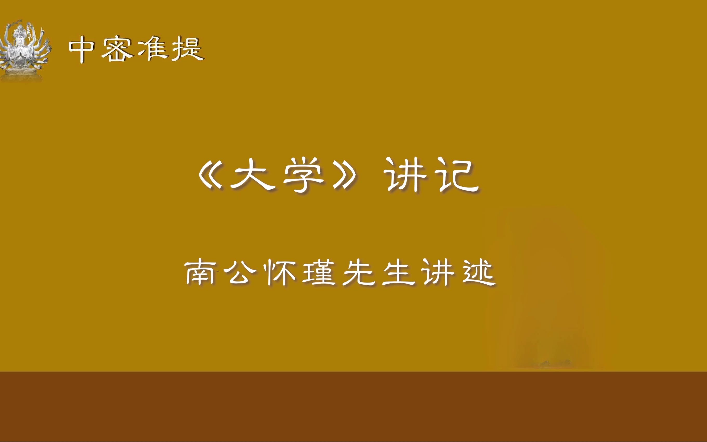 南师|不管为帝王,为任何各界的领袖,想做创业,乃至做一个很好的人生,这五样之道必须要自己建立一条、一个中心哔哩哔哩bilibili