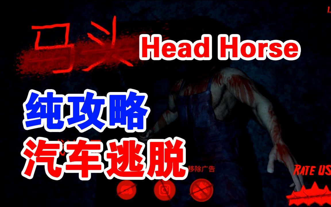 Headhorse 恐怖马头人 纯攻略 汽车逃脱指南哔哩哔哩bilibili