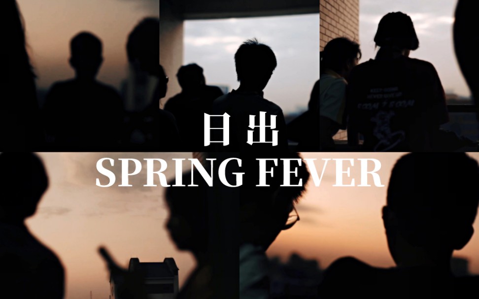 [图]致敬娄烨｜日出SPRING FEVER