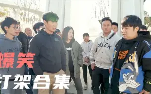 Download Video: 爆笑打架合集，闰土约架站错队以为胜券在握，毛台被围的是我！