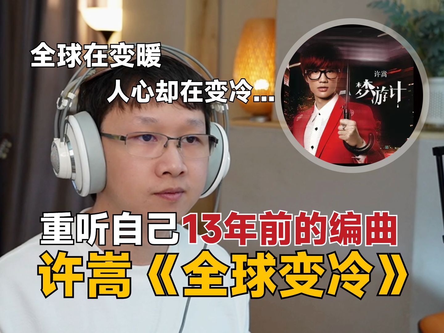 编曲人重听许嵩的《全球变冷》:全球在变暖,人心却在变冷哔哩哔哩bilibili