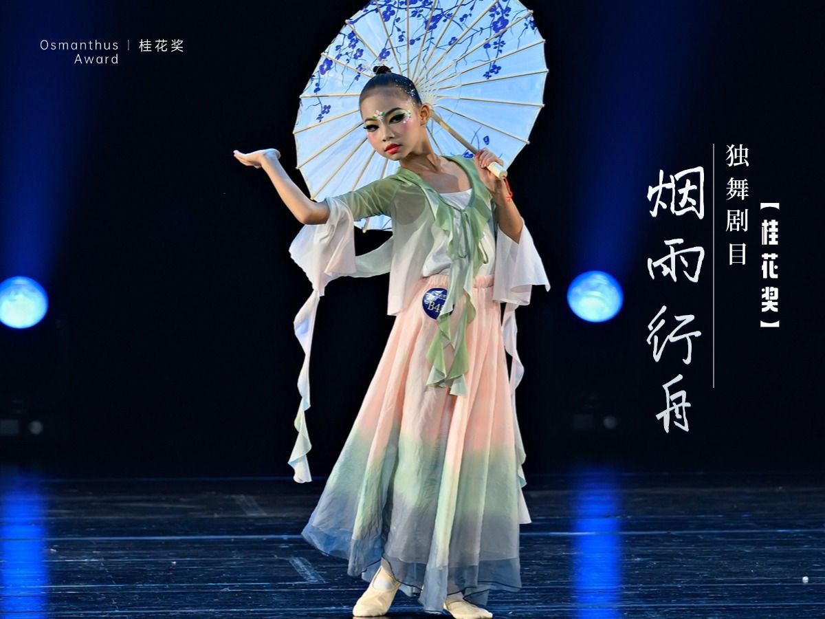 桂花奖独舞剧目《烟雨行舟》10-12岁组