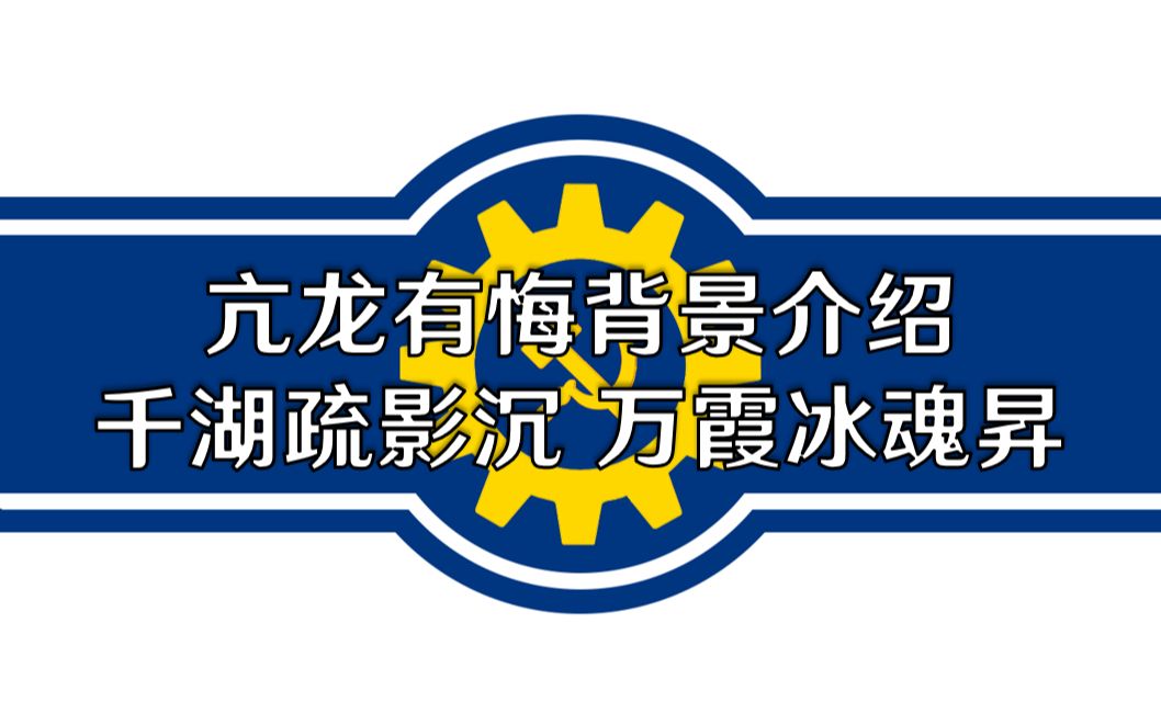 [图]【亢龙有悔】芬兰社会主义共和国宣传片（上） 千湖疏影沉·万霞冰魂昇