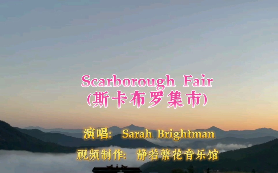 世界名曲scarboroughfair斯卡布罗集市空灵婉转动人心弦