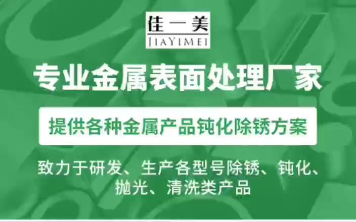 佳一美金属表面处理 清洗 除油 钝化 专业解决各类高盐雾钝化难题哔哩哔哩bilibili