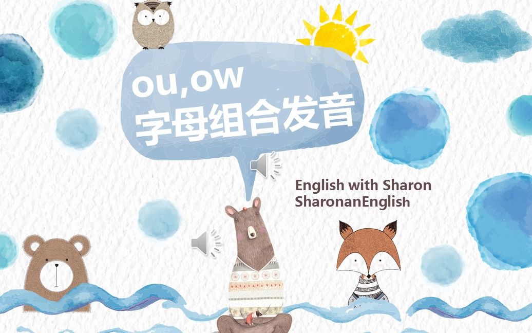 英语启蒙 | 自然拼读法Phonics详解(九) | ou,ow字母组合发音哔哩哔哩bilibili