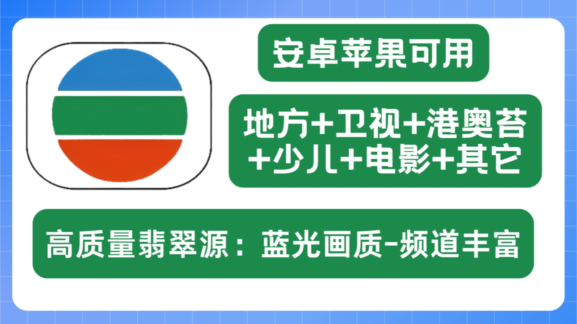 [图]【高质量TVBOX电视源】频道丰富、可蓝光翡翠台、安卓苹果可用！