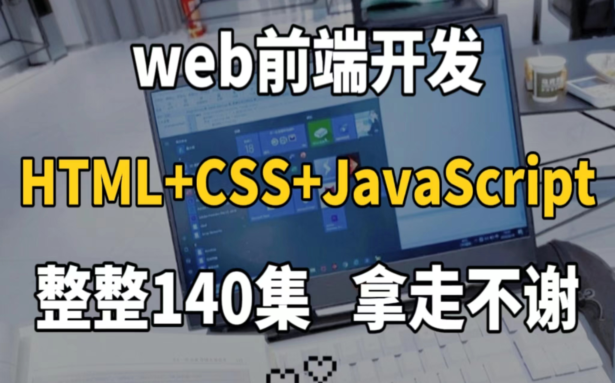 [图]【B站首推】2023版web前端开发140集零基础入门html5+css3+js全套教程 | 从入门到到就业全套前端课程_前端开发_web前端