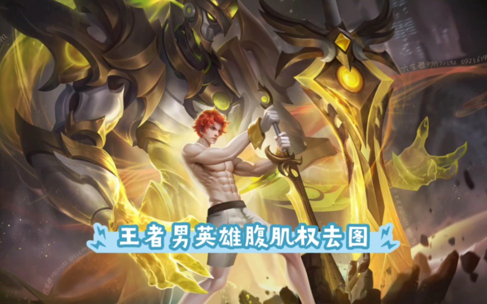 王者男英雄腹肌权去