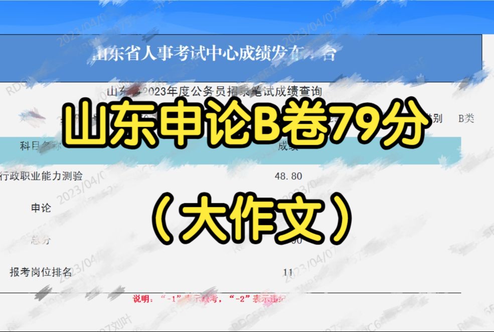 2023年山东申论真题B卷79分回忆(大作文)哔哩哔哩bilibili