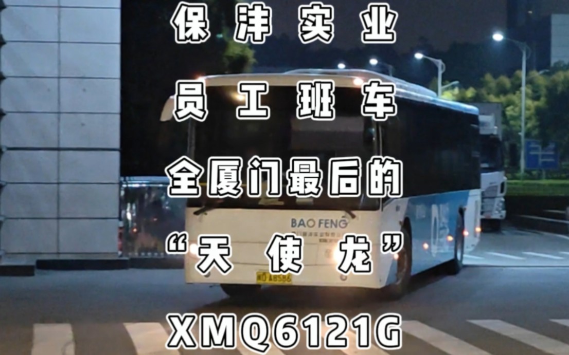 保沣实业班车,全厦门最后的“天使龙”XMQ6121G哔哩哔哩bilibili