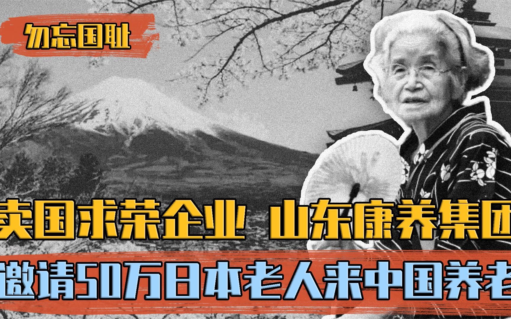 卖国企业康养集团,让50万日本老人来中国养老,被曝光后大骂国人哔哩哔哩bilibili