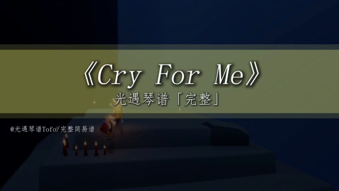 [图]“我的眼泪从来没有因为幸福而流过”｜光遇琴谱《Cry For Me (feat. Ami) 》「完整简易版」