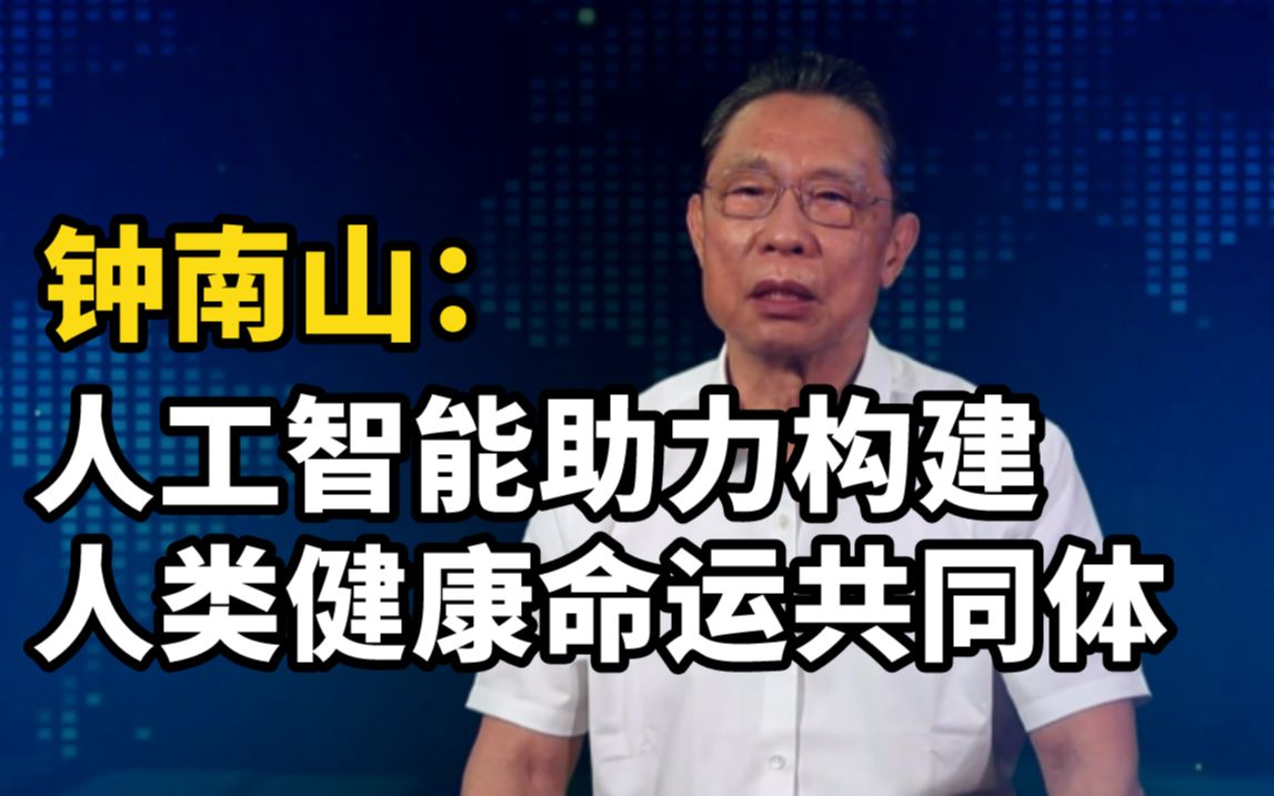 【高清完整版】钟南山人工智能大会上发言:人工智能助力构建人类健康命运共同体哔哩哔哩bilibili