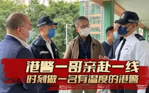 Download Video: 春节期间，港警一哥亲赴一线，时刻做一名有温度的港警