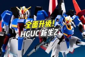 Download Video: 新生Z的全面升级! HGUC Z高达 0088版【浅评】