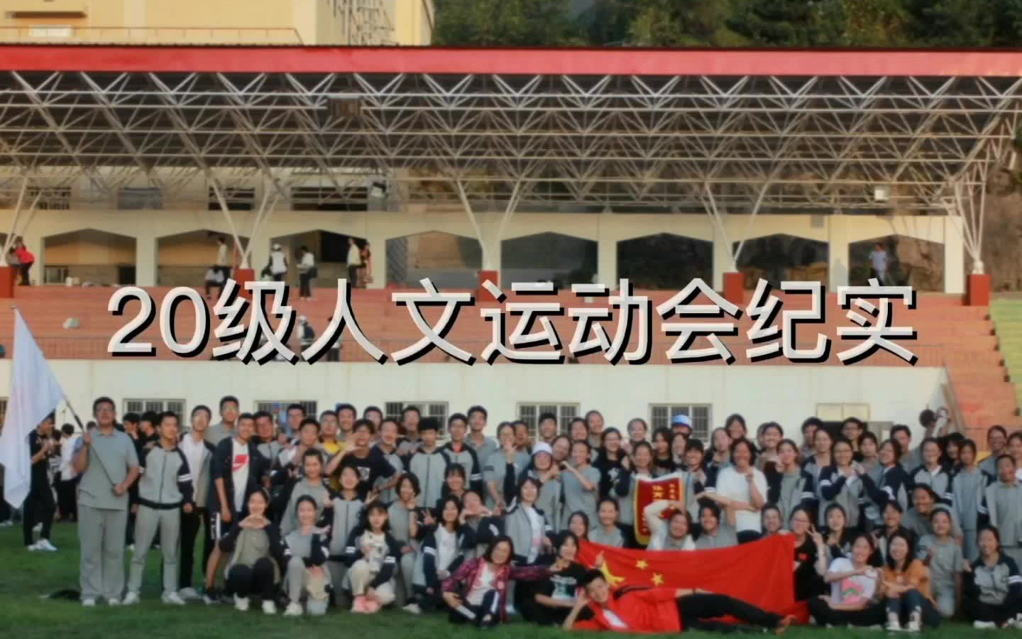 20人文秋季运动会哔哩哔哩bilibili