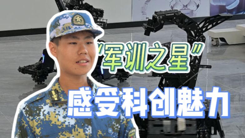 【山东科技大学】“军训之星”感受科创魅力哔哩哔哩bilibili