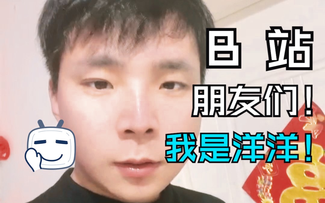 b站的朋友们,我是洋洋!感谢相遇,感谢陪伴!